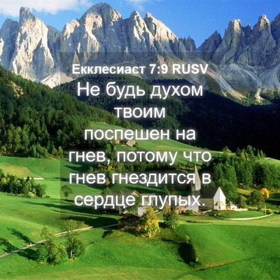 Picture 04 - Екклесиаст 7:9 RUSV - Не будь духом твоим - Bible Verse Picture
