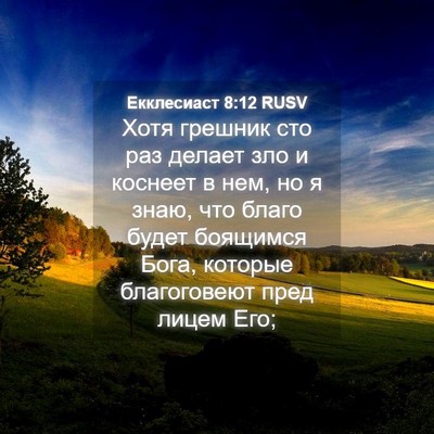 Picture 04 - Екклесиаст 8:12 RUSV - Хотя грешник сто раз - Bible Verse Picture