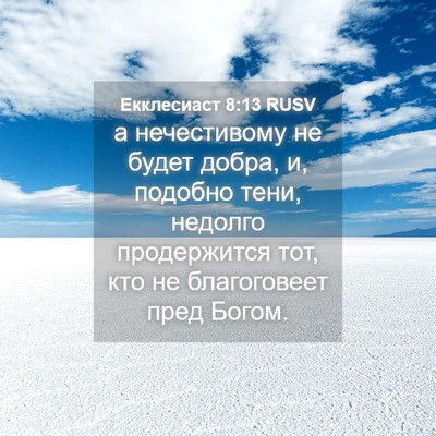 Picture 04 - Екклесиаст 8:13 RUSV - а нечестивому не будет - Bible Verse Picture