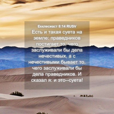 Picture 04 - Екклесиаст 8:14 RUSV - Есть и такая суета на - Bible Verse Picture