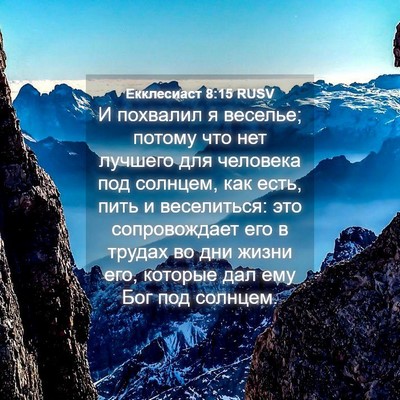 Picture 04 - Екклесиаст 8:15 RUSV - И похвалил я веселье; - Bible Verse Picture