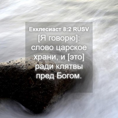 Picture 04 - Екклесиаст 8:2 RUSV - [Я говорю]: слово царское - Bible Verse Picture