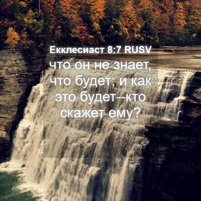 Picture 04 - Екклесиаст 8:7 RUSV - что он не знает, что будет; - Bible Verse Picture