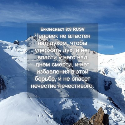 Picture 04 - Екклесиаст 8:8 RUSV - Человек не властен над - Bible Verse Picture