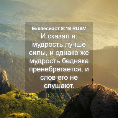Picture 04 - Екклесиаст 9:16 RUSV - И сказал я: мудрость лучше - Bible Verse Picture