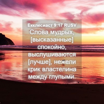 Picture 04 - Екклесиаст 9:17 RUSV - Слова мудрых, [высказанные] - Bible Verse Picture