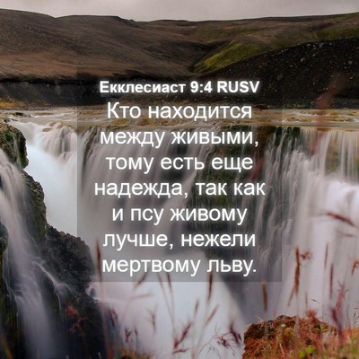 Picture 04 - Екклесиаст 9:4 RUSV - Кто находится между - Bible Verse Picture