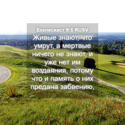 Picture 04 - Екклесиаст 9:5 RUSV - Живые знают, что умрут, а - Bible Verse Picture