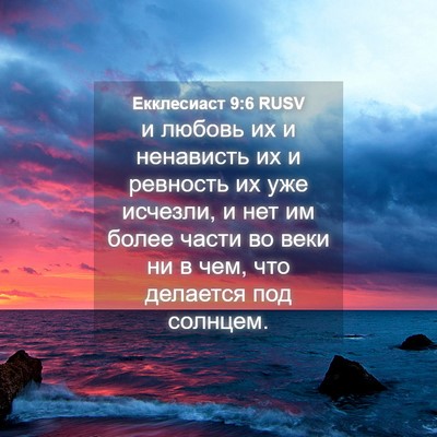 Picture 04 - Екклесиаст 9:6 RUSV - и любовь их и ненависть их - Bible Verse Picture