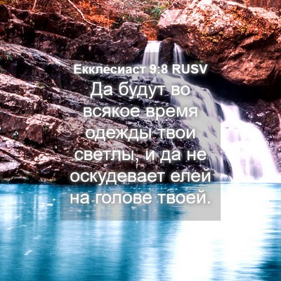 Picture 04 - Екклесиаст 9:8 RUSV - Да будут во всякое время - Bible Verse Picture