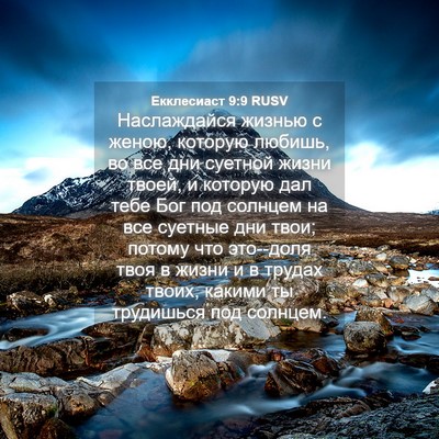 Picture 04 - Екклесиаст 9:9 RUSV - Наслаждайся жизнью с - Bible Verse Picture