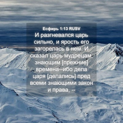 Picture 04 - Есфирь 1:13 RUSV - И разгневался царь сильно, - Bible Verse Picture