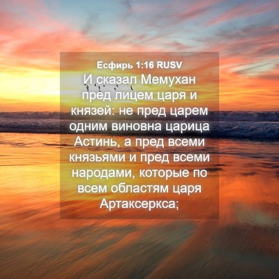 Picture 04 - Есфирь 1:16 RUSV - И сказал Мемухан пред - Bible Verse Picture