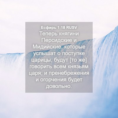 Picture 04 - Есфирь 1:18 RUSV - Теперь княгини Персидские - Bible Verse Picture