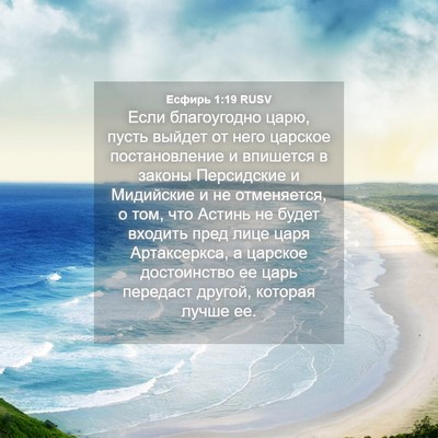 Picture 04 - Есфирь 1:19 RUSV - Если благоугодно царю, - Bible Verse Picture