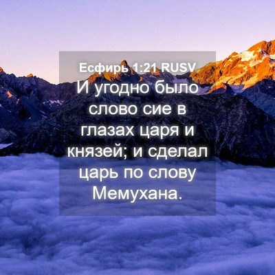 Picture 04 - Есфирь 1:21 RUSV - И угодно было слово сие в - Bible Verse Picture