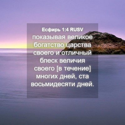 Picture 04 - Есфирь 1:4 RUSV - показывая великое - Bible Verse Picture