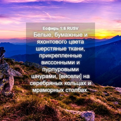 Picture 04 - Есфирь 1:6 RUSV - Белые, бумажные и - Bible Verse Picture