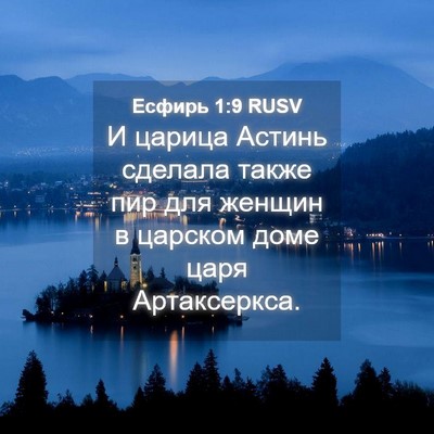 Picture 04 - Есфирь 1:9 RUSV - И царица Астинь сделала - Bible Verse Picture
