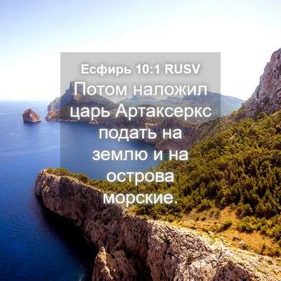 Picture 04 - Есфирь 10:1 RUSV - Потом наложил царь - Bible Verse Picture