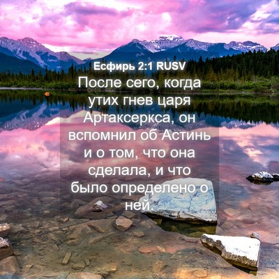 Picture 04 - Есфирь 2:1 RUSV - После сего, когда утих гнев - Bible Verse Picture