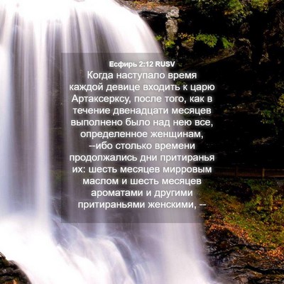 Picture 04 - Есфирь 2:12 RUSV - Когда наступало время - Bible Verse Picture