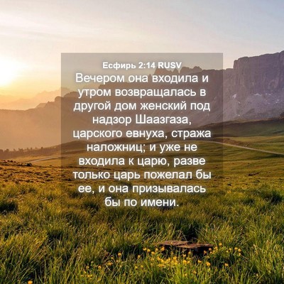 Picture 04 - Есфирь 2:14 RUSV - Вечером она входила и - Bible Verse Picture