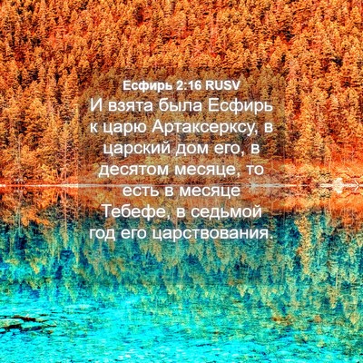 Picture 04 - Есфирь 2:16 RUSV - И взята была Есфирь к царю - Bible Verse Picture