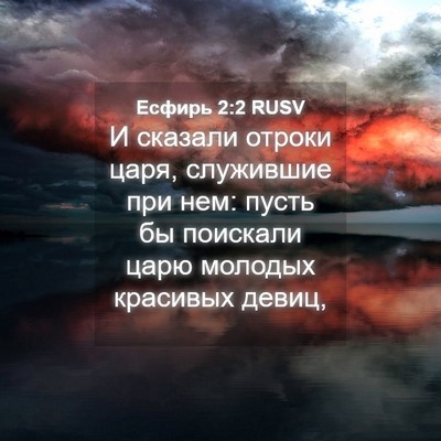 Picture 04 - Есфирь 2:2 RUSV - И сказали отроки царя, - Bible Verse Picture