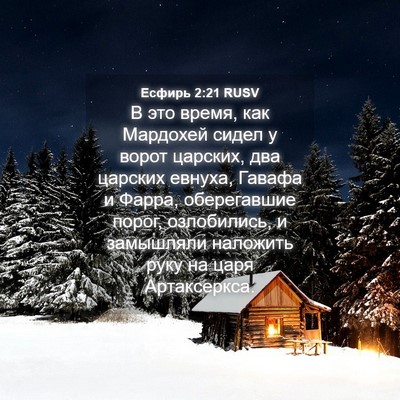 Picture 04 - Есфирь 2:21 RUSV - В это время, как Мардохей - Bible Verse Picture