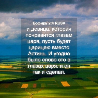 Picture 04 - Есфирь 2:4 RUSV - и девица, которая - Bible Verse Picture