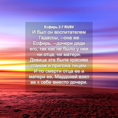 Picture 04 - Есфирь 2:7 RUSV - И был он воспитателем - Bible Verse Picture