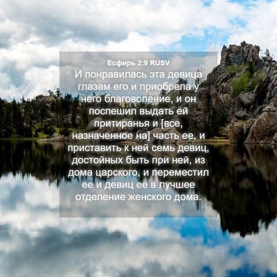 Picture 04 - Есфирь 2:9 RUSV - И понравилась эта девица - Bible Verse Picture