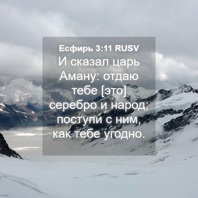 Picture 04 - Есфирь 3:11 RUSV - И сказал царь Аману: отдаю - Bible Verse Picture