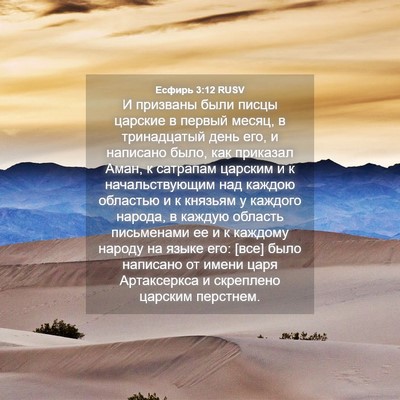 Picture 04 - Есфирь 3:12 RUSV - И призваны были писцы - Bible Verse Picture