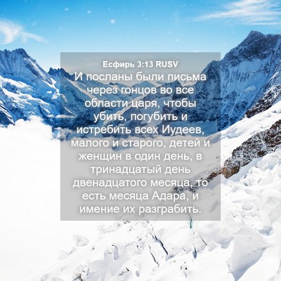 Picture 04 - Есфирь 3:13 RUSV - И посланы были письма - Bible Verse Picture