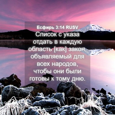 Picture 04 - Есфирь 3:14 RUSV - Список с указа отдать в - Bible Verse Picture