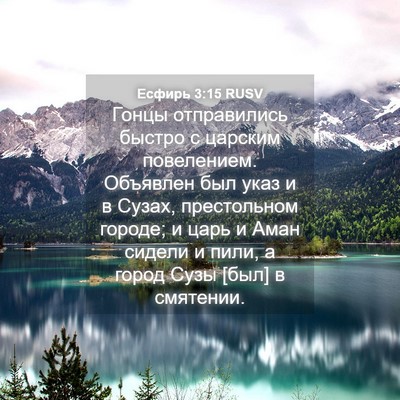 Picture 04 - Есфирь 3:15 RUSV - Гонцы отправились быстро с - Bible Verse Picture