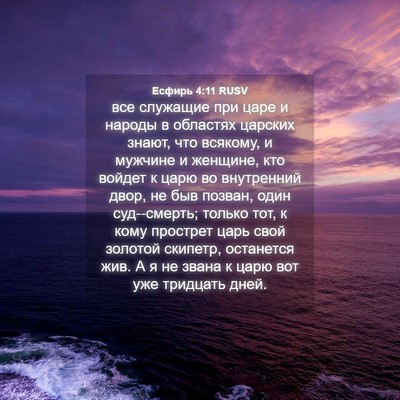 Picture 04 - Есфирь 4:11 RUSV - все служащие при царе и - Bible Verse Picture