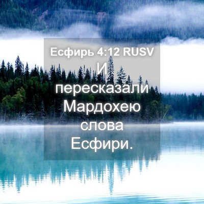 Picture 04 - Есфирь 4:12 RUSV - И пересказали Мардохею - Bible Verse Picture