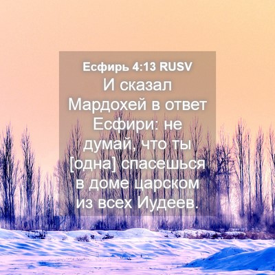 Picture 04 - Есфирь 4:13 RUSV - И сказал Мардохей в ответ - Bible Verse Picture