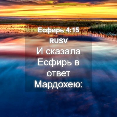 Picture 04 - Есфирь 4:15 RUSV - И сказала Есфирь в ответ - Bible Verse Picture