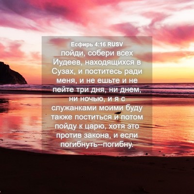 Picture 04 - Есфирь 4:16 RUSV - пойди, собери всех Иудеев, - Bible Verse Picture