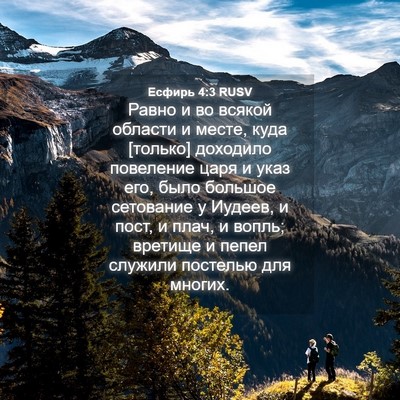 Picture 04 - Есфирь 4:3 RUSV - Равно и во всякой области и - Bible Verse Picture