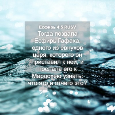 Picture 04 - Есфирь 4:5 RUSV - Тогда позвала Есфирь - Bible Verse Picture