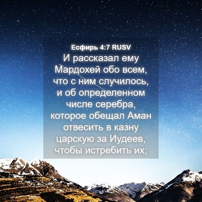 Picture 04 - Есфирь 4:7 RUSV - И рассказал ему Мардохей - Bible Verse Picture