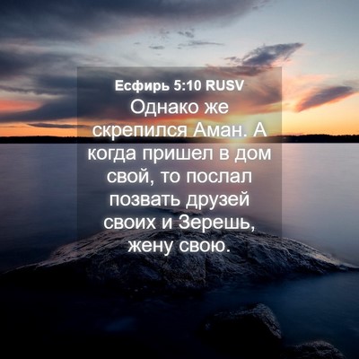 Picture 04 - Есфирь 5:10 RUSV - Однако же скрепился Аман. А - Bible Verse Picture