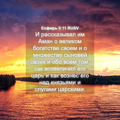 Picture 04 - Есфирь 5:11 RUSV - И рассказывал им Аман о - Bible Verse Picture