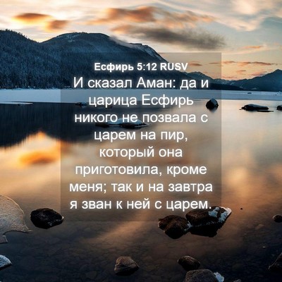 Picture 04 - Есфирь 5:12 RUSV - И сказал Аман: да и царица - Bible Verse Picture