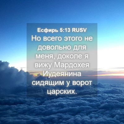 Picture 04 - Есфирь 5:13 RUSV - Но всего этого не довольно - Bible Verse Picture